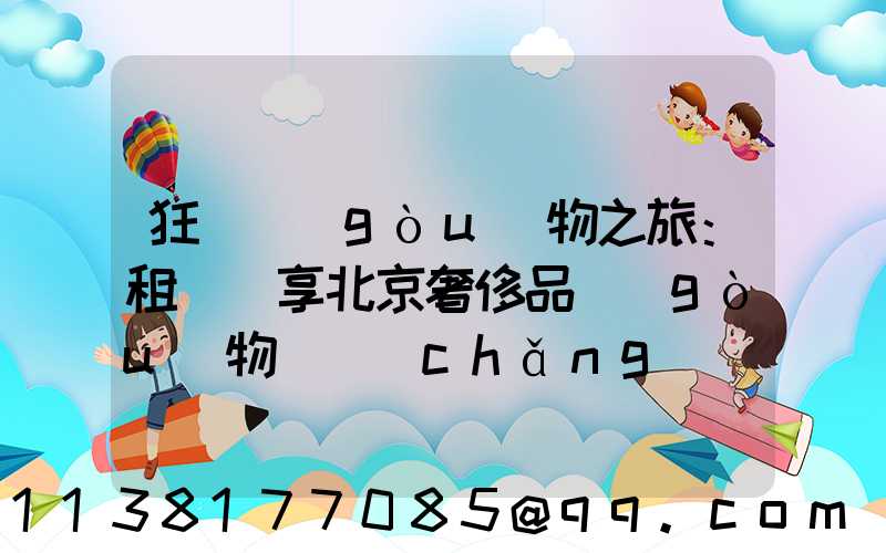 狂歡購(gòu)物之旅：租車暢享北京奢侈品購(gòu)物廣場(chǎng)