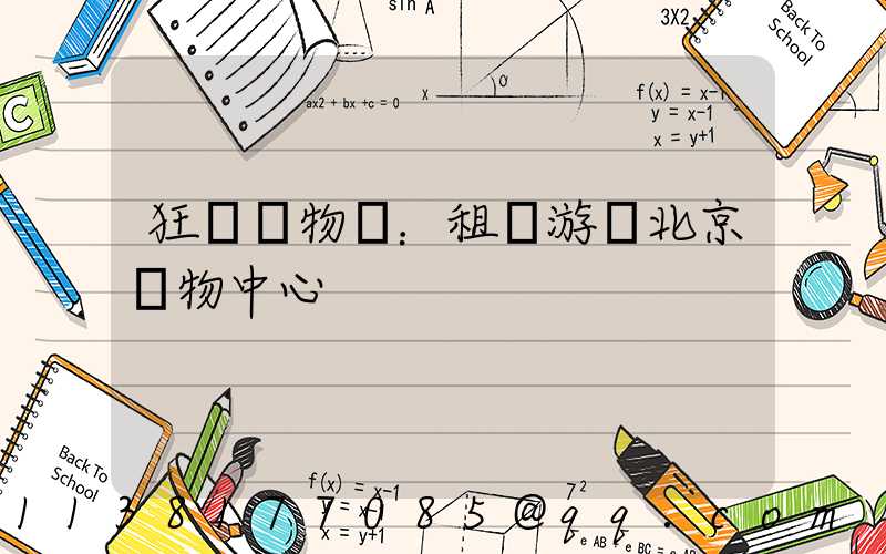 狂歡購物樂：租車游覽北京購物中心