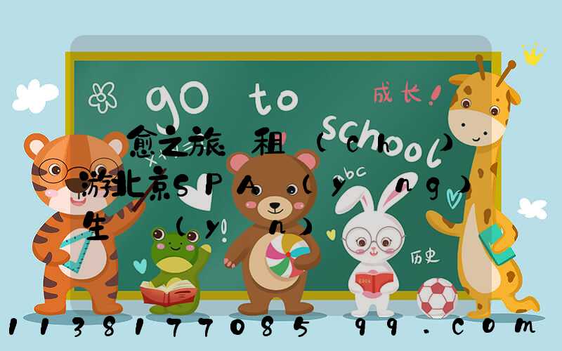 療愈之旅：租車(chē)游北京SPA養(yǎng)生體驗(yàn)