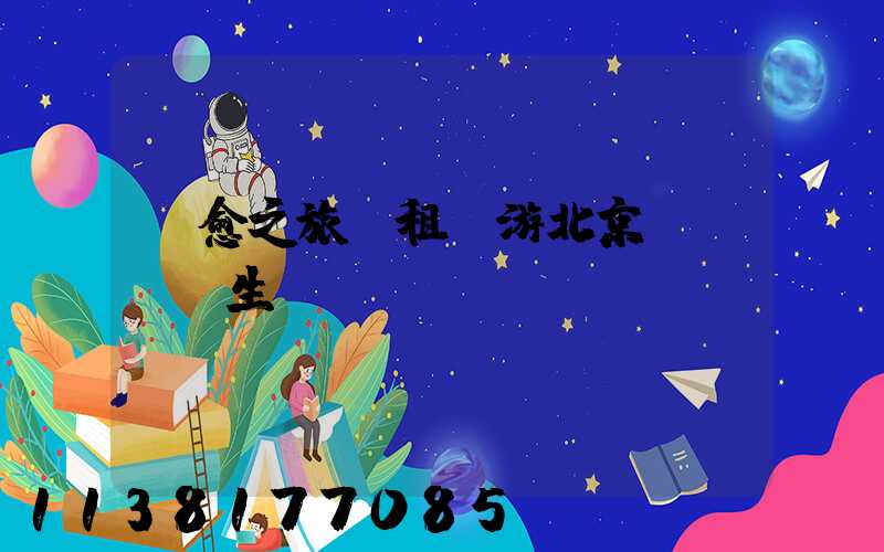 療愈之旅：租車游北京SPA養生體驗