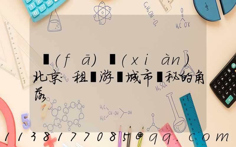 發(fā)現(xiàn)北京：租車游覽城市隱秘的角落