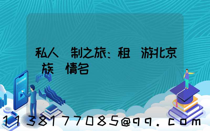 私人訂制之旅：租車游北京貴族風情名勝