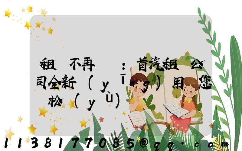 租車不再煩惱：首汽租車公司全新應(yīng)用讓您輕松預(yù)訂