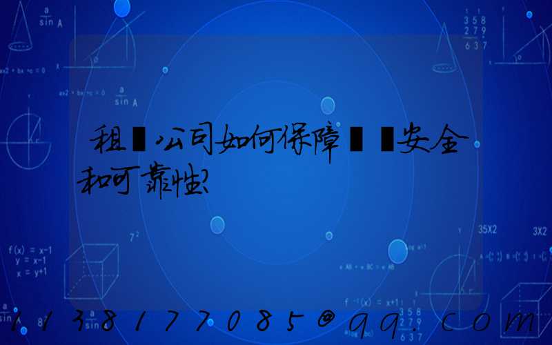 租車公司如何保障車輛安全和可靠性？