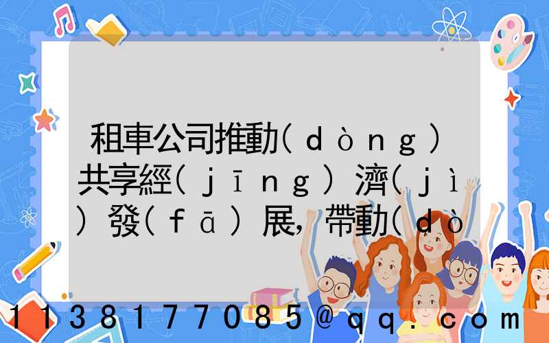 租車公司推動(dòng)共享經(jīng)濟(jì)發(fā)展，帶動(dòng)產(chǎn)業(yè)升級(jí)