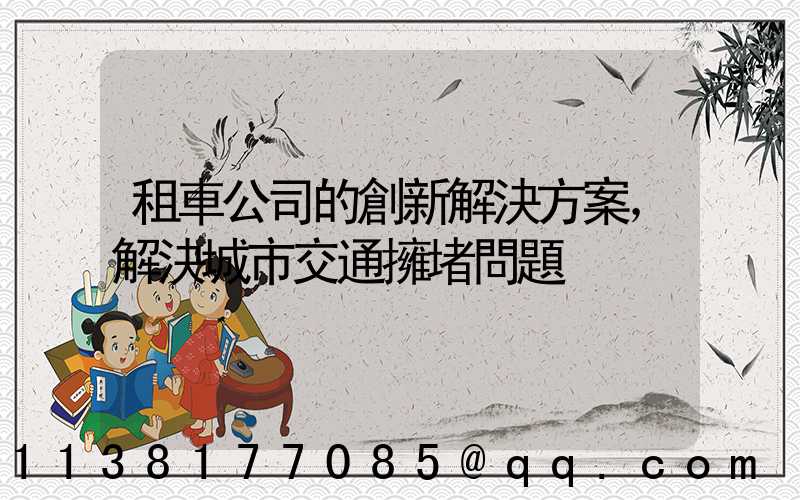 租車公司的創新解決方案，解決城市交通擁堵問題