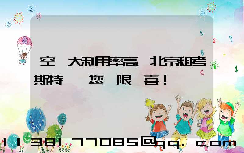 空間大利用率高，北京租考斯特帶給您無限驚喜！