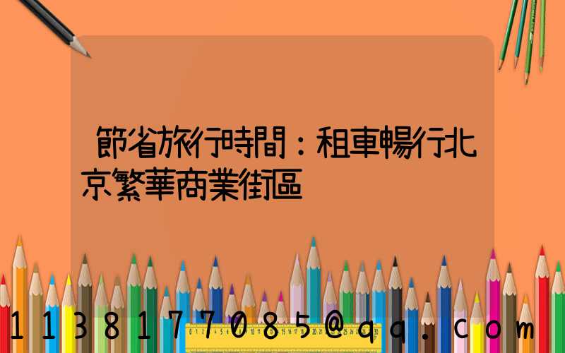 節省旅行時間：租車暢行北京繁華商業街區
