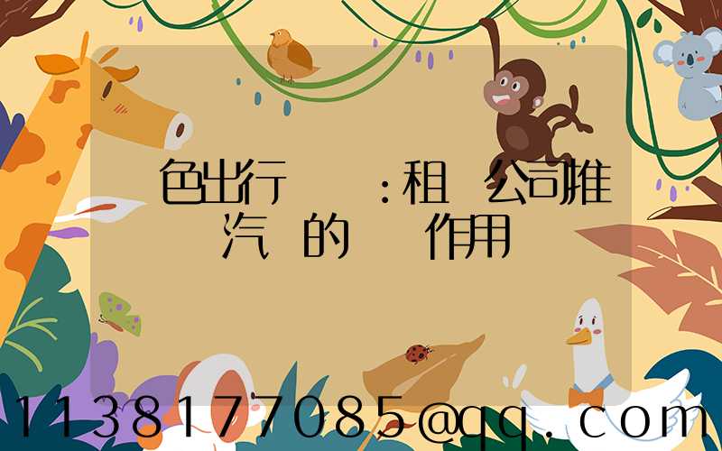 綠色出行趨勢：租車公司推廣電動汽車的積極作用