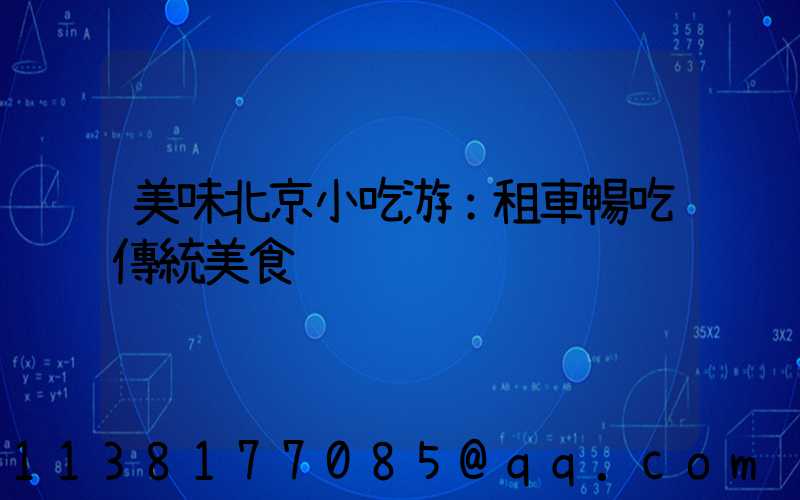 美味北京小吃游：租車暢吃傳統美食