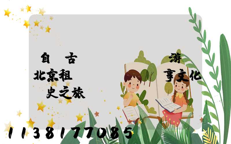 自駕古鎮(zhèn)游：北京租車(chē)暢享文化歷史之旅