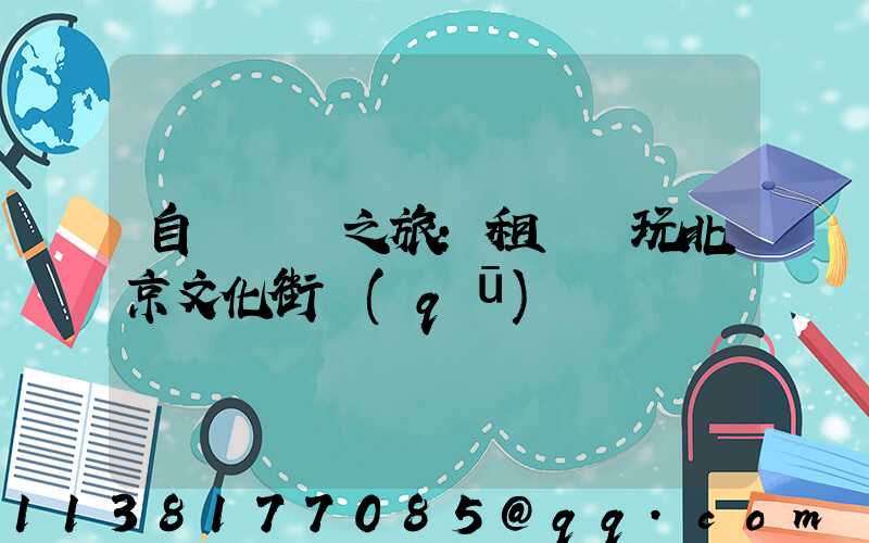 自駕尋訪之旅：租車暢玩北京文化街區(qū)