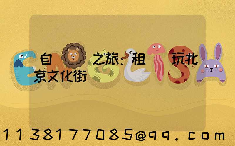 自駕尋訪之旅：租車暢玩北京文化街區