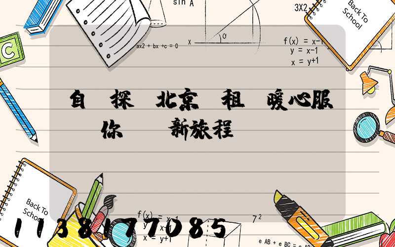 自駕探尋北京：租車暖心服務為你開啟新旅程