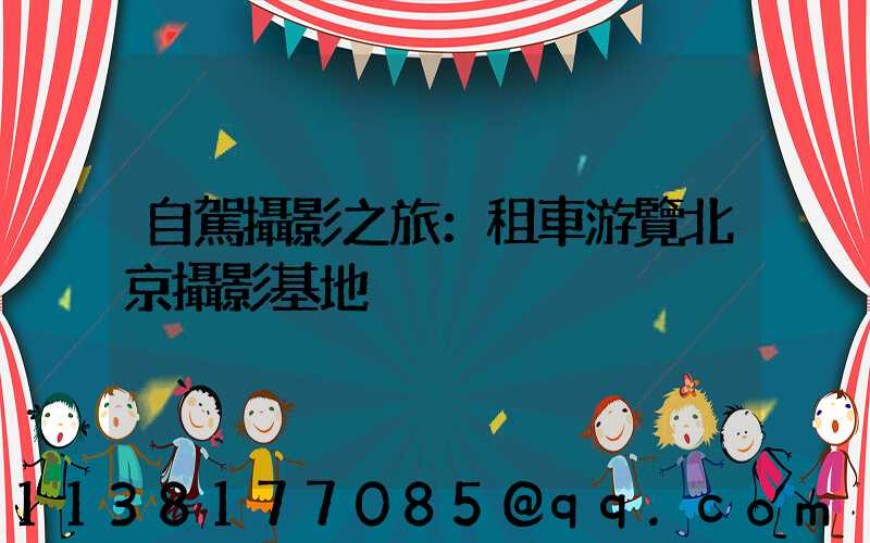 自駕攝影之旅：租車游覽北京攝影基地