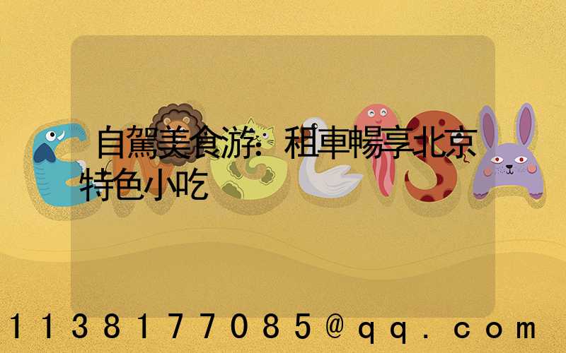 自駕美食游：租車暢享北京特色小吃
