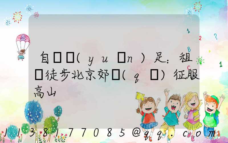 自駕遠(yuǎn)足：租車徒步北京郊區(qū)征服高山