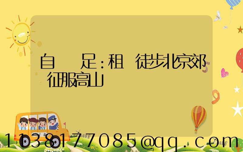 自駕遠足：租車徒步北京郊區征服高山