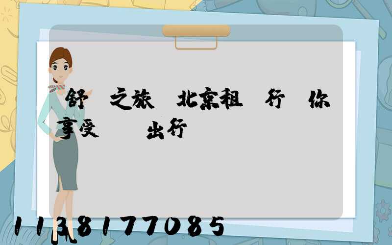 舒適之旅：北京租車行讓你享受無憂出行