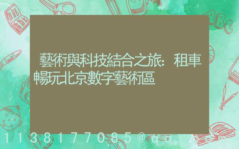 藝術與科技結合之旅：租車暢玩北京數字藝術區