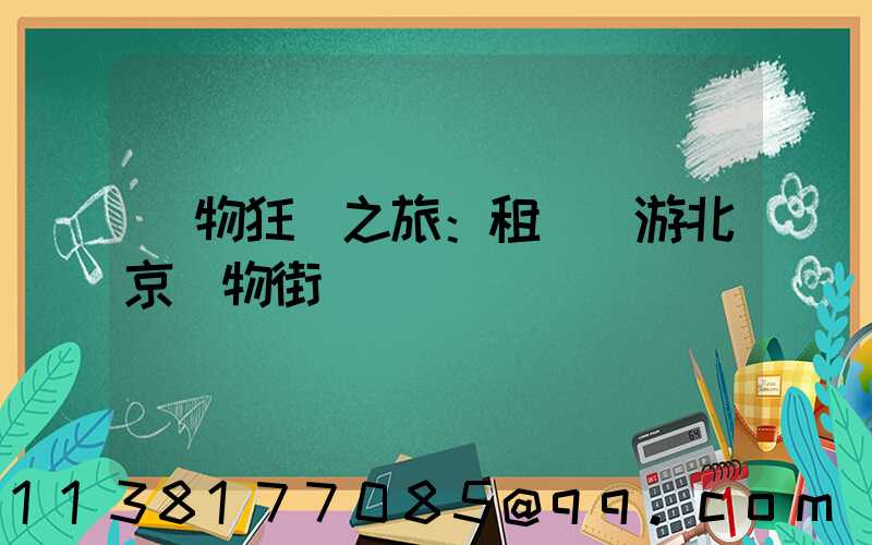 購物狂歡之旅：租車暢游北京購物街區