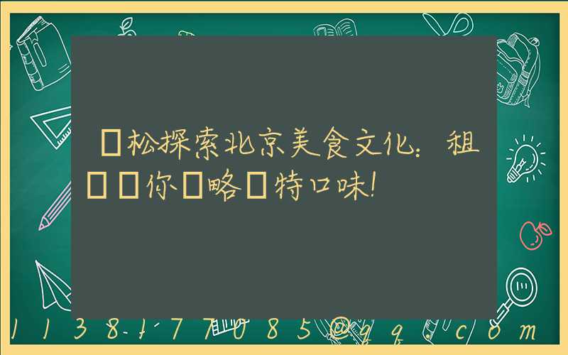 輕松探索北京美食文化：租車帶你領略獨特口味！