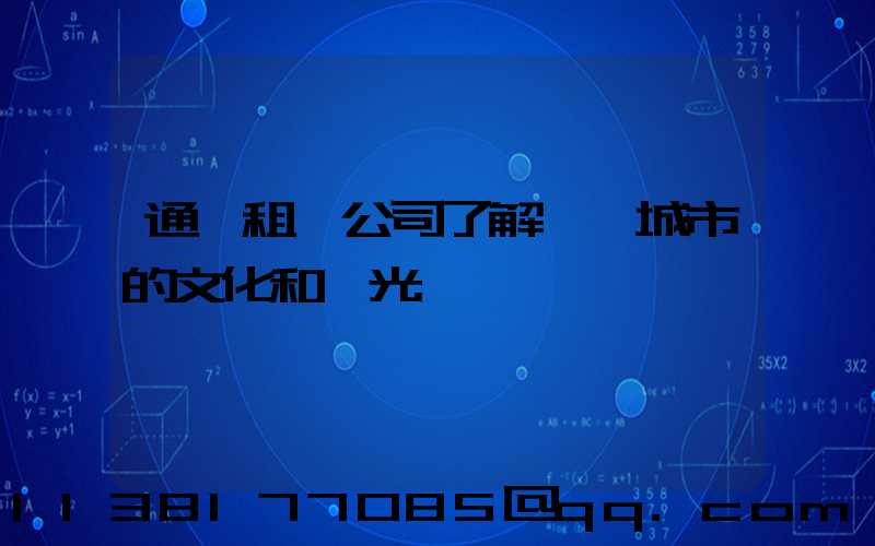 通過租車公司了解一個城市的文化和風光