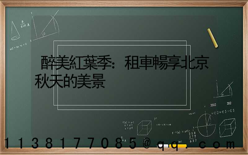 醉美紅葉季：租車暢享北京秋天的美景