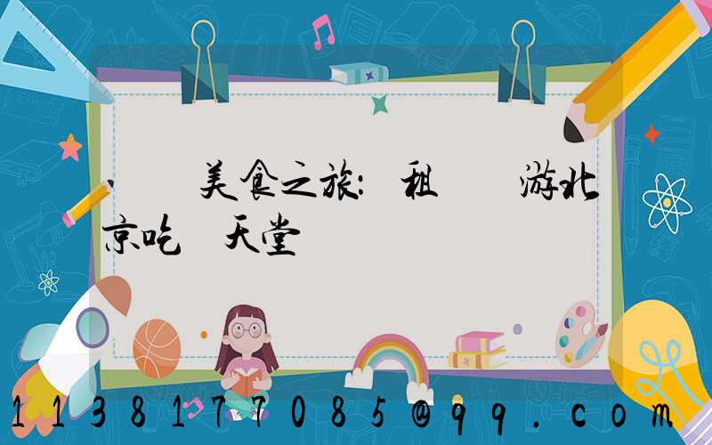 開啟美食之旅：租車暢游北京吃貨天堂