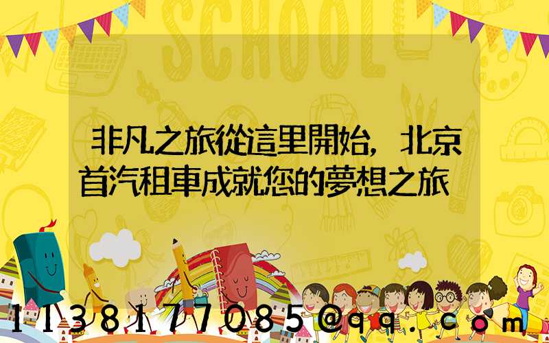 非凡之旅從這里開始，北京首汽租車成就您的夢想之旅