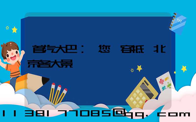 首汽大巴：讓您從容抵達北京各大景點