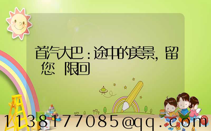 首汽大巴：途中的美景，留給您無限回憶