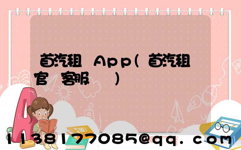 首汽租車App(首汽租車官網客服電話)