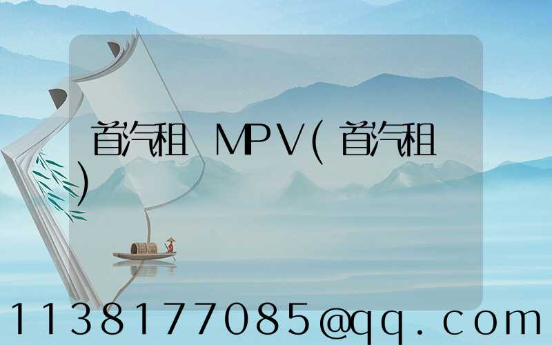 首汽租車MPV(首汽租車)