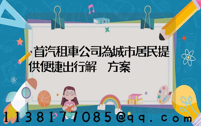 首汽租車公司為城市居民提供便捷出行解決方案