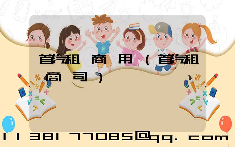 首汽租車商務用車(首汽租車商務司機)