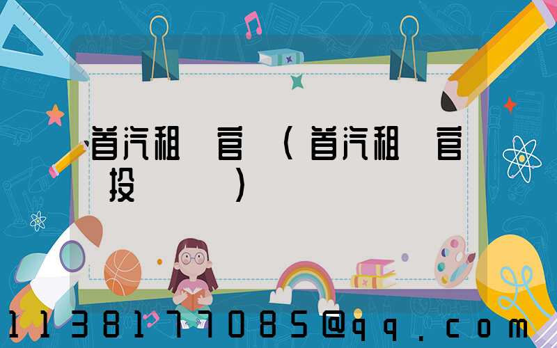 首汽租車官網(首汽租車官網投訴電話)