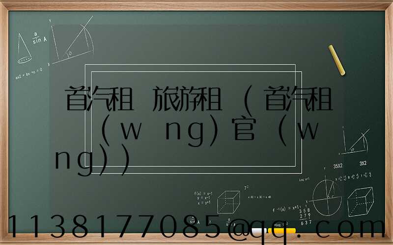 首汽租車旅游租車(首汽租車網(wǎng)官網(wǎng))