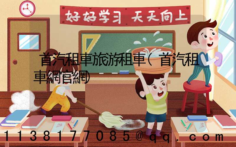 首汽租車旅游租車(首汽租車網官網)