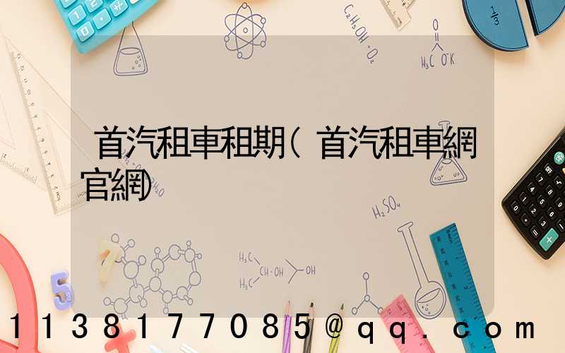 首汽租車租期(首汽租車網官網)