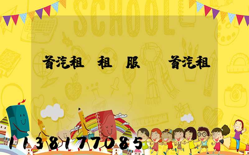 首汽租車租賃服務(首汽租車app)