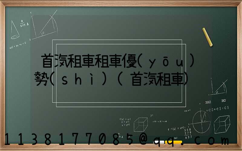 首汽租車租車優(yōu)勢(shì)(首汽租車)