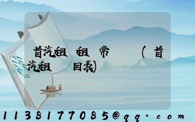 首汽租車租車常見問題(首汽租車價目表)
