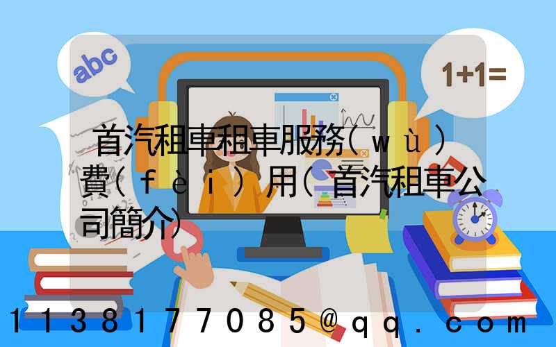 首汽租車租車服務(wù)費(fèi)用(首汽租車公司簡介)