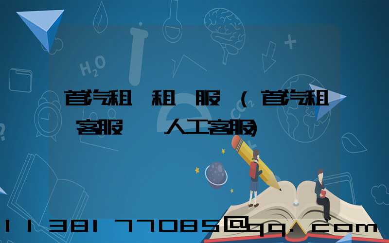 首汽租車租車服務(首汽租車客服電話人工客服)