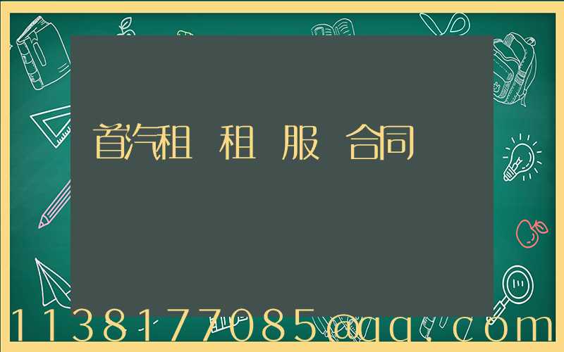 首汽租車租車服務合同