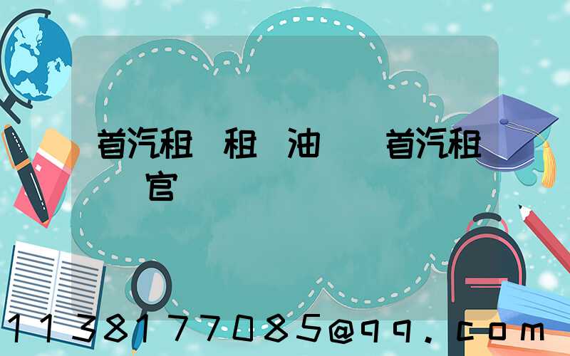 首汽租車租車油費(首汽租車網官網)