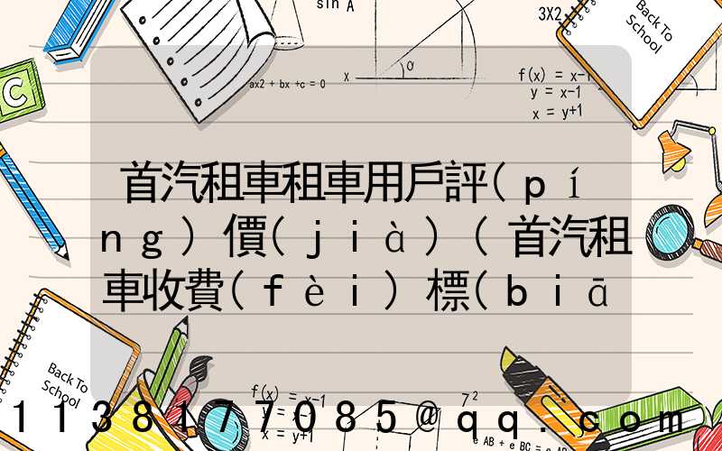首汽租車租車用戶評(píng)價(jià)(首汽租車收費(fèi)標(biāo)準(zhǔn))