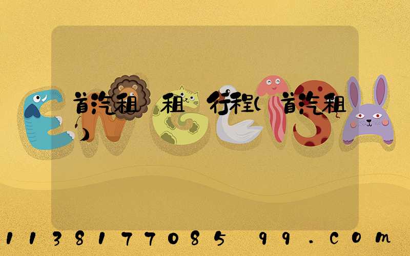 首汽租車租車行程(首汽租車)