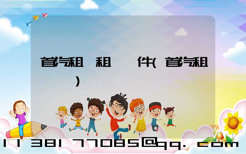 首汽租車租車證件(首汽租車電話)